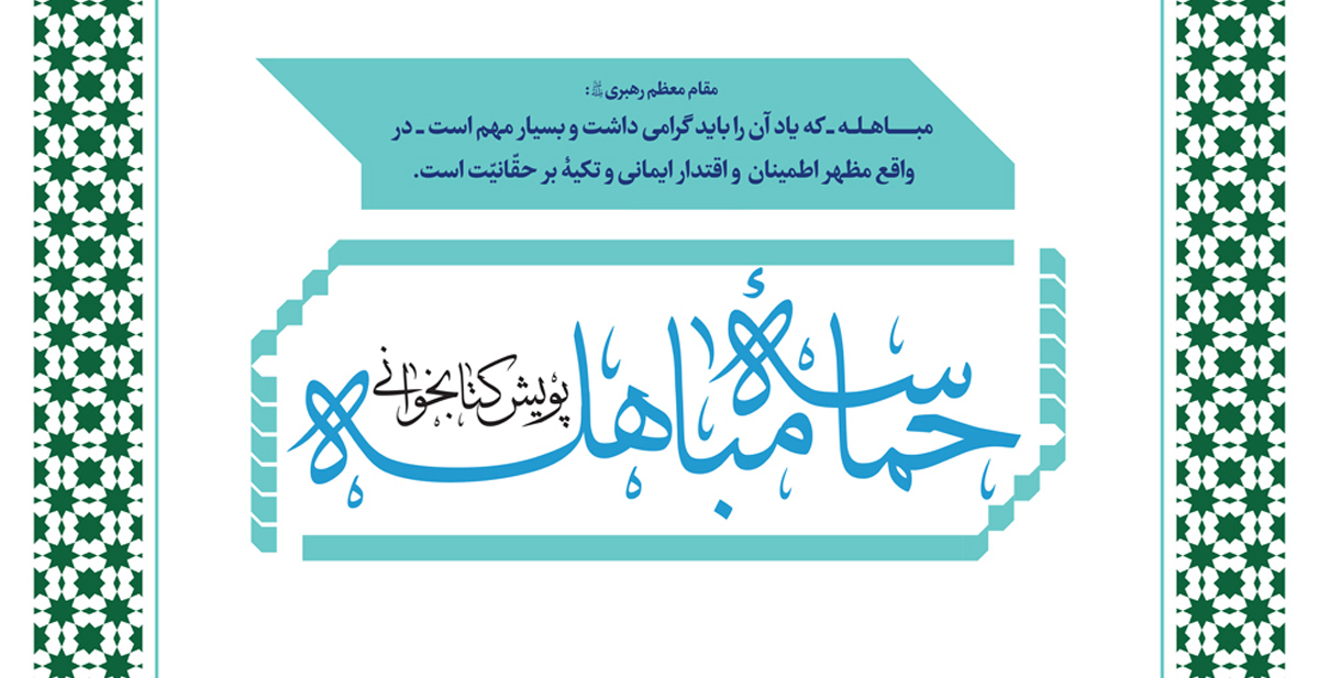 پویش کتابخوانی مباهله
