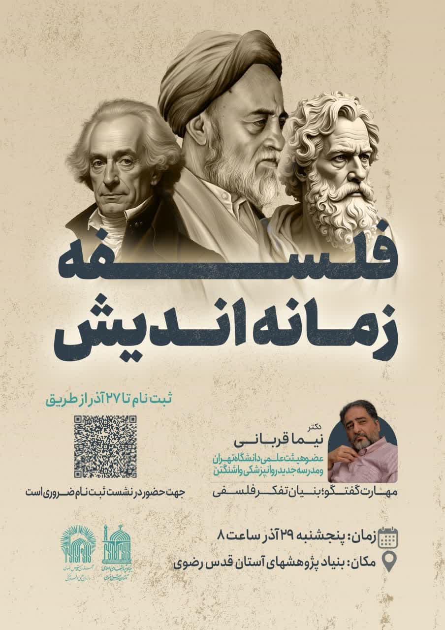 هفتمین نشست از سلسله نشست‌های علمی تخصصی #فلسفه_زمانه_اندیش